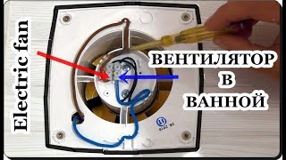 █  ПОДКЛЮЧЕНИЕ ВЫТЯЖНОГО ВЕНТИЛЯТОРА в ванной. Разберем и ПОДКЛЮЧУ