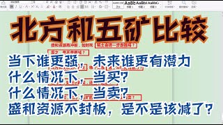 盛和资源怎么看 北方稀土 五矿稀土比较 谁更强 未来谁更有潜力？