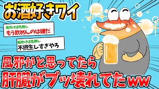 【バカ】毎日お酒を飲みまくった結果、信じられない症状が現れたんやがwww【2ch面白いスレ】