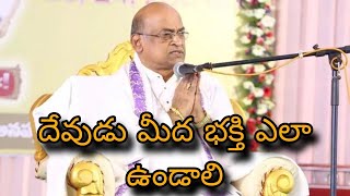 దేవుడు మీద భక్తి ఎలా ఉండాలి//Garikipati Pravachanalu