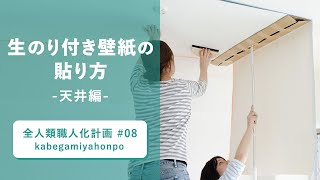生のり付き壁紙の貼り方　－天井編ー 壁紙屋本舗 動画 ウォールペーパー