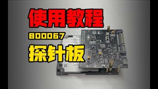 MRT800067探针板使用教程 清晰 480P