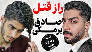 کیمیا دوست دختر صادق بود؟باند شیطانی مخوف که باعث قتل عام پسران میشد!!❌