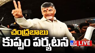 LIVE : చంద్రబాబు కుప్పం పర్యటన | Chandrababu Kuppam Tour - TV9