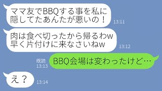 【LINE】誘ってないのに奢られる前提でBBQに乗り込み食い散らかしたママ友「神戸牛は全部食べといたw」→やりたい放題のクズ女にある事実を伝えた時の反応が…【スカッとする話】