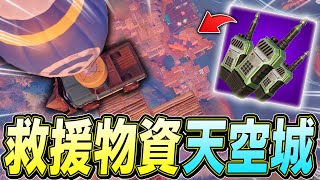 新武器「ドロップコール」で救援物資天空城したらまさかの結果にｗｗｗ【フォートナイト/Fortnite】