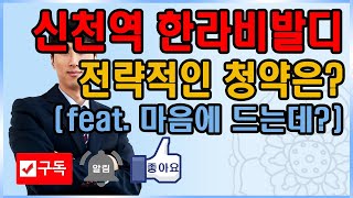 신천역한라비발디 평면도랑 입지랑 분양가? 실화임?