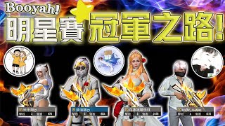 《Free Fire》明星賽連續Booyah🔥 | 來看看 @whitebox22 @shanegamer0720和我們的勝利之旅吧🏆 【油米飯】