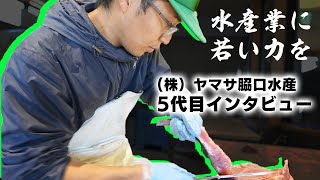 水産業に若い力を！マグロの仕事と那智勝浦の魅力〜𦚰口水産5代目インタビュー