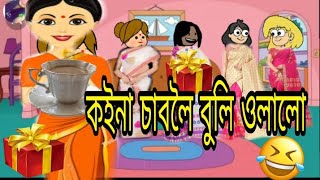 কইনা চাবলৈ বুলি//শাহু-বোৱাৰীAssamese cartoon//short story//asomiya upahar//