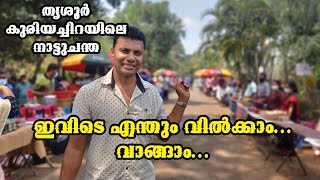 ഇത് പോലെയുള്ള നാട്ടു ചന്ത കേരളം മുഴുവൻ ഉണ്ടായിരുന്നെങ്കിൽ....//AJU'S WORLD