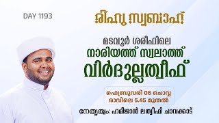 രീഹുസ്വബാഹ്  ആത്മീയമജ്ലിസ്  | Day 1193 | ഹമീജാൻ ലത്വീഫി ചാവക്കാട് | CM CENTRE MADAVOOR | Reehuswabah