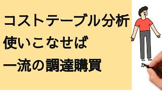 一流の調達購買がやってる価格査定方法【調達購買歴16年のコンサルが解説】