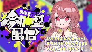 【スプラ3】#8 あこたやちゃんねる1周年記念♡お祝い参加型配信！【スプラトゥーン3】【配信】