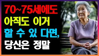 [행복레시피] 🍀 만약 당신이 70~75세에도 이 여덟 가지를 실천하고 있다면, 당신은 정말로 존경받을 만한 분입니다 | 처세술 | 인간관계 | 지혜의 동행 |오디오북