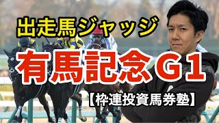 枠連投資馬券塾　有馬記念２０２４　レース展望、出走馬ジャッジ、穴馬公開　#有馬記念予想　#有馬記念サイン馬券　#有馬記念買う枠