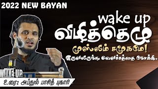 விழித்தெழு முஸ்லிம் சமூகமே! இருளிருந்து வெளிச்சத்தை நோக்கி!| Abdul Basith bukhari| 2022 tamil bayan