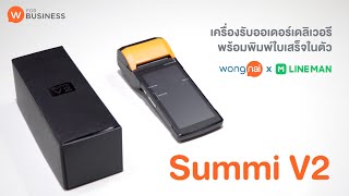 [วิธีใช้] เครื่องรับออเดอร์ พร้อมพิมพ์ใบเสร็จ จาก Wongnai x LINE MAN (Sunmi V2)