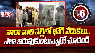 నారా వారి పల్లెలో భోగి వేడుకలు..ఎలా జరుపుకుంటున్నారో చూడండి | CM Chandrababu || BRK News