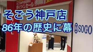 【そごう神戸店閉店！！ 86年の歴史に幕を下ろす】