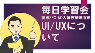 【慶應SFC環境情報学部】AO入試 志望理由書 UI/UXについて