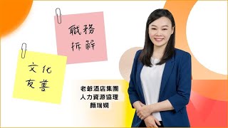 友善企業｜老爺酒店集團：上下一心，用體貼打造職場尊重