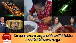 বিশ্বের সবচেয়ে দামি ব্যয়বহুল জিনিস। The 10 Most Expensive Things | Divya Tv |