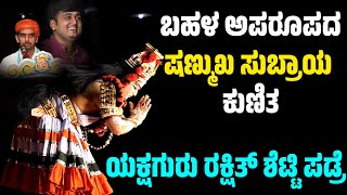 ಷಣ್ಮುಖ ಸುಬ್ರಾಯ-THERA PORAPAD-SHANMUKHA SUBRAMANYA -POORVARANGA-YAKSHAGANA-HANUMAGIRI MELA