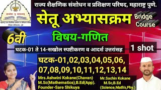 इ.6 वी गणित सेतू अभ्यासक्रम घटक -01 ते 14 | 7th Maths Bridge Course Day 01 to 14, स्पष्टीकरणासह