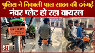 Auraiya Viral Video :लड़कों ने लिखवाया- बोल देना पॉल साहब आए थे । Auraiya Police | Up News