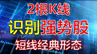 短线实战技巧丨2根K线，就能识别强势股的经典形态？不被洗盘所迷惑，跟庄家一起吃肉！ #股票分析 #K线 #技术分析