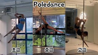 최근 영상 모아모아 | 초중고급 모아모아 | 폴댄스 예쁜 콤보 | poledance | 폴댄스강사