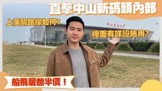 中山新碼頭裡面有咩設施？如何港人買飛？限時半價船飛❗打車或開車如何上閘？車庫裡路線【cc中文字幕】