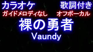 【オフボーカル】裸の勇者 / Vaundy【カラオケ ガイドメロディなし 歌詞 フル full】アニメ「王様ランキング」OP