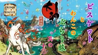 大神  絶景版 #13  [ビスケット][女性実況]