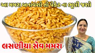 ફક્ત 5 min માં બજાર જેવા લસણીયા સેવ મમરા બનાવો ઘરે | Lasaniya Sev Mamara (Garlic Puffed Rice)