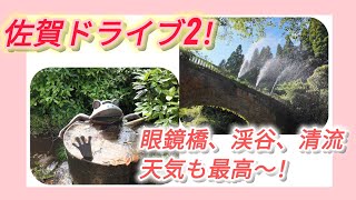 佐賀ドライブ2！【佐賀県】眼鏡橋、渓谷、川、巡り！