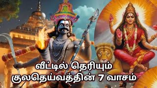 வீட்டில் தெரியும் குலதெய்வத்தின் 7 வாசம்