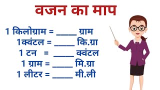 वजन का माप ( Weight Measurement)  | unit conversion | study 1.2