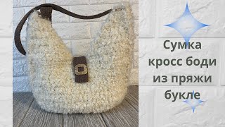 Сумка кросс боди  из пряжи букле крючком