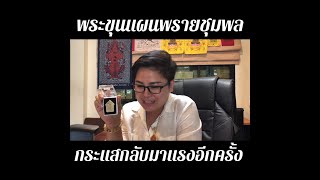 พระขุนแผนยังมีกระแสน่าสะสมพรายชุมพลยังแรง