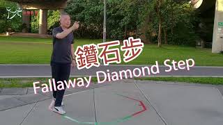 【元宏排舞教室】-基本舞步39-鑽石步 Fallaway Diamond Step