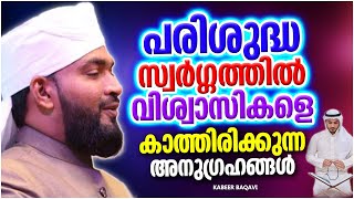 സ്വർഗ്ഗത്തിൽ വിശ്വാസികളെ കാത്തിരിക്കുന്ന അനുഗ്രഹങ്ങൾ | ISLAMIC SPEECH MALAYALAM 2022 | KABEER BAQAVI