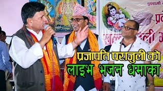 प्रजापति पराजुली को  भक्तजनलाई नचाउने धर्म बचाउने  by prajapati parajuli Live Bhajan 2075