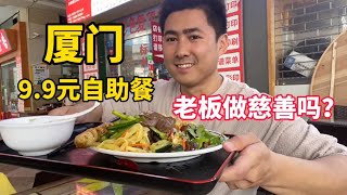 厦门9块9元自助餐，炸鸡块、锅包肉都有？老板是来做慈善的吗？【老胡吃饱饱】