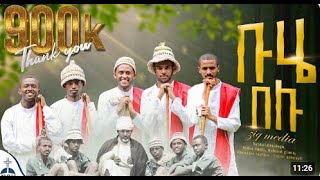 🛑 የደብረ ታቦር ዝማሬ ቡሄ በሉ||ሀሁ ብዬ buhe mezmur (Buhe belu||HaHu Bye ) hoya hoye debre tabor mezmur