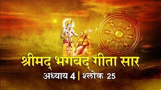 भगवद गीता सार अध्याय 4- श्लोक 25 with lyrics| Bhagwad Geeta Saar Chap 4- Verse 25| Shailendra Bharti