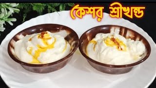 শ্রীখন্ড|| ট্রাডিশনাল ডেজার্ট রেসিপি||Gujarati and Marathi traditional sweet recipe Dessert||