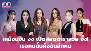 เหมือนจน งง เปิดลิสต์ดาราสวย จึ้ง! เธอคนนั้นคือฉันอีกคน | iNN Entertainment