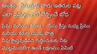 అంశం : ఏసుప్రభు వారు ఇతరుల పట్ల ఎలా ప్రవర్తించాలో నేర్పించే బోధ